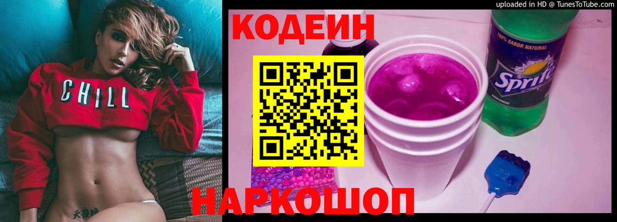 Кодеиновый сироп Lean Purple Drank  Кодеиновый сироп Lean Purple Drank  Вход с VPN  Грязи 