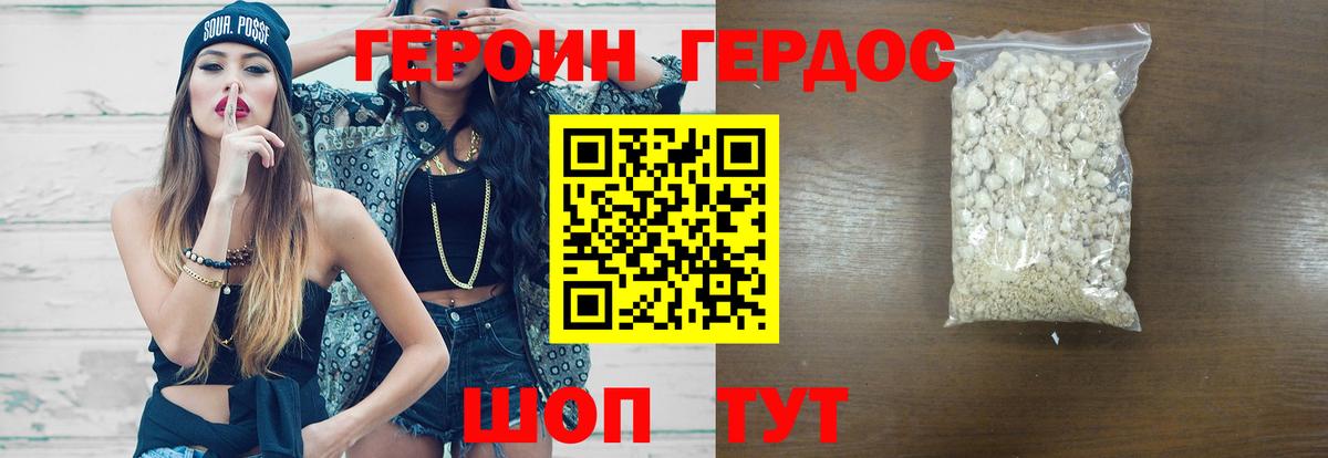 ГЕРОИН герыч Грязи